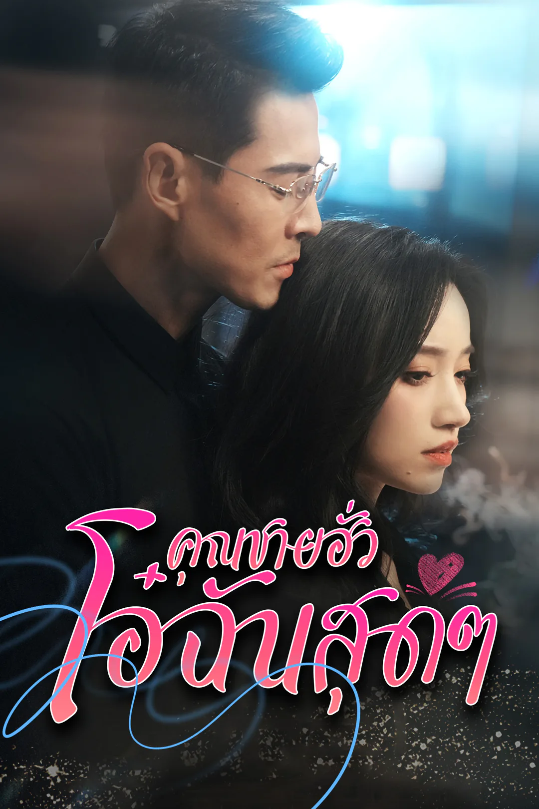 โปสเตอร์ คุณฮั่วที่รัก