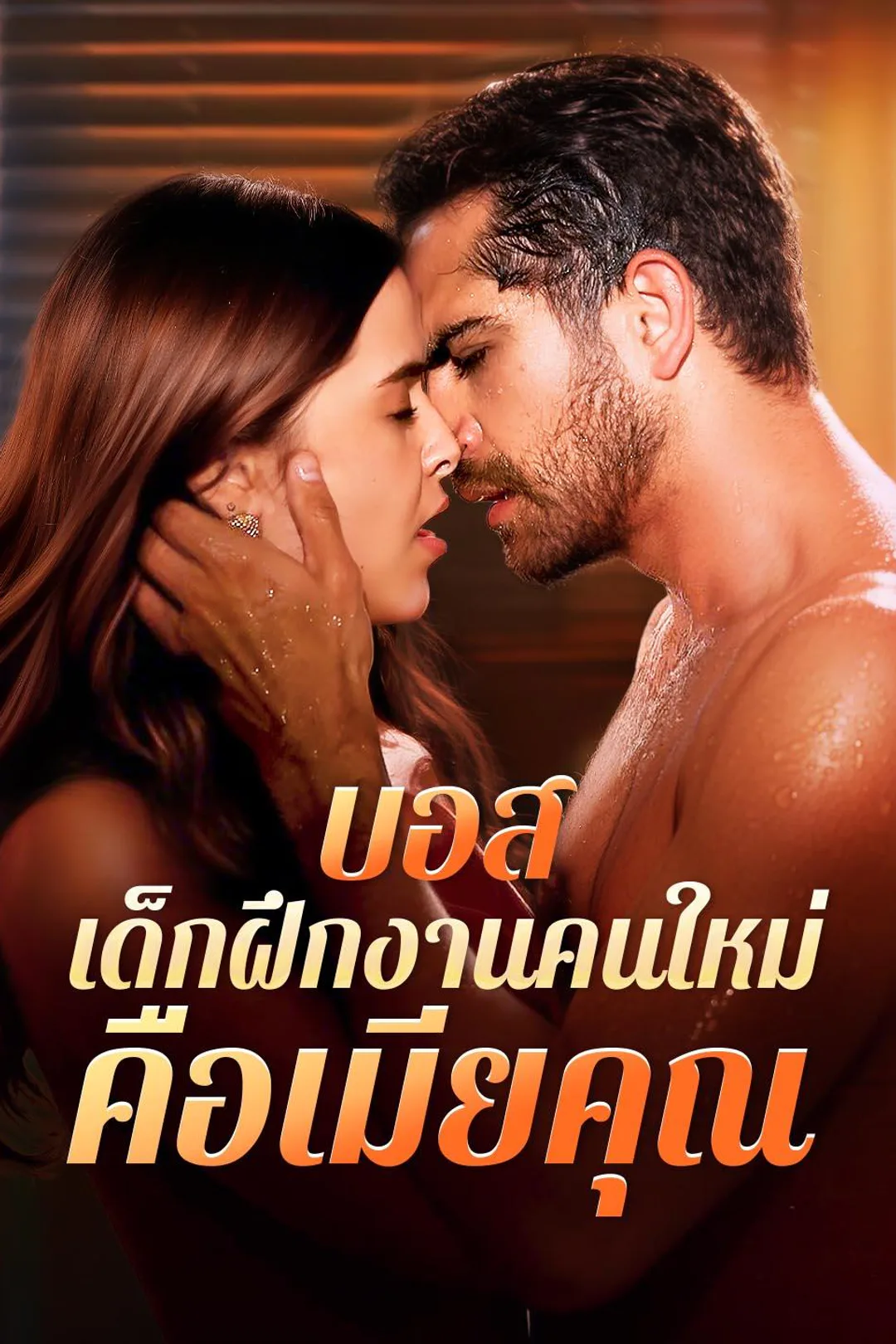 โปสเตอร์ บอส เด็กฝึกงานคนใหม่คือเมียคุณ