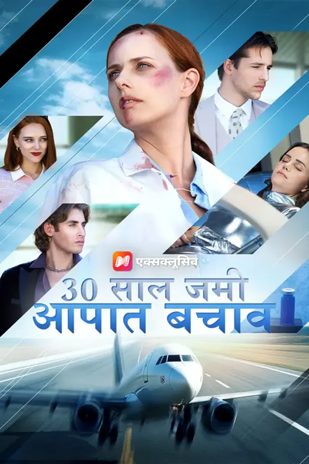 30 साल जमी, आपात बचाव का पोस्टर