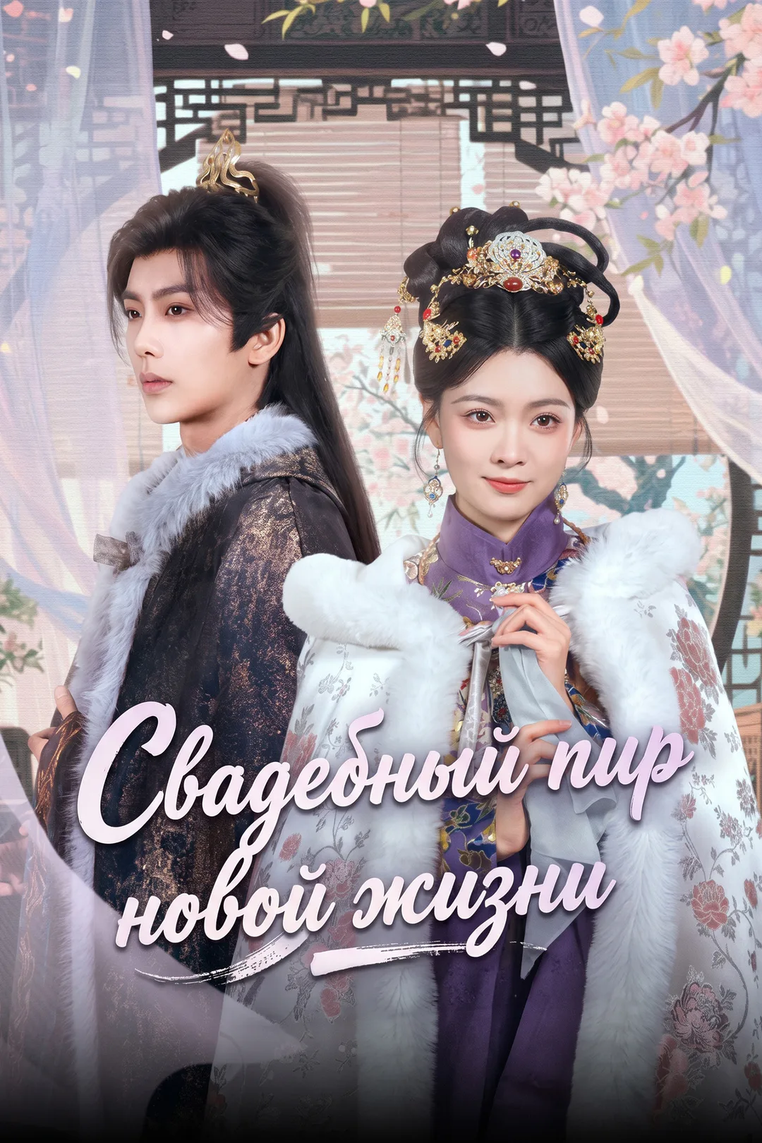 Постер сериала «Свадебный пир новой жизни»