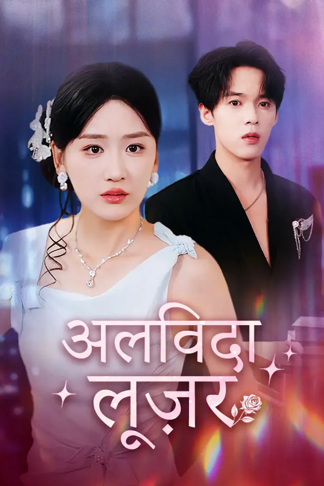 अलविदा, लूज़र का पोस्टर