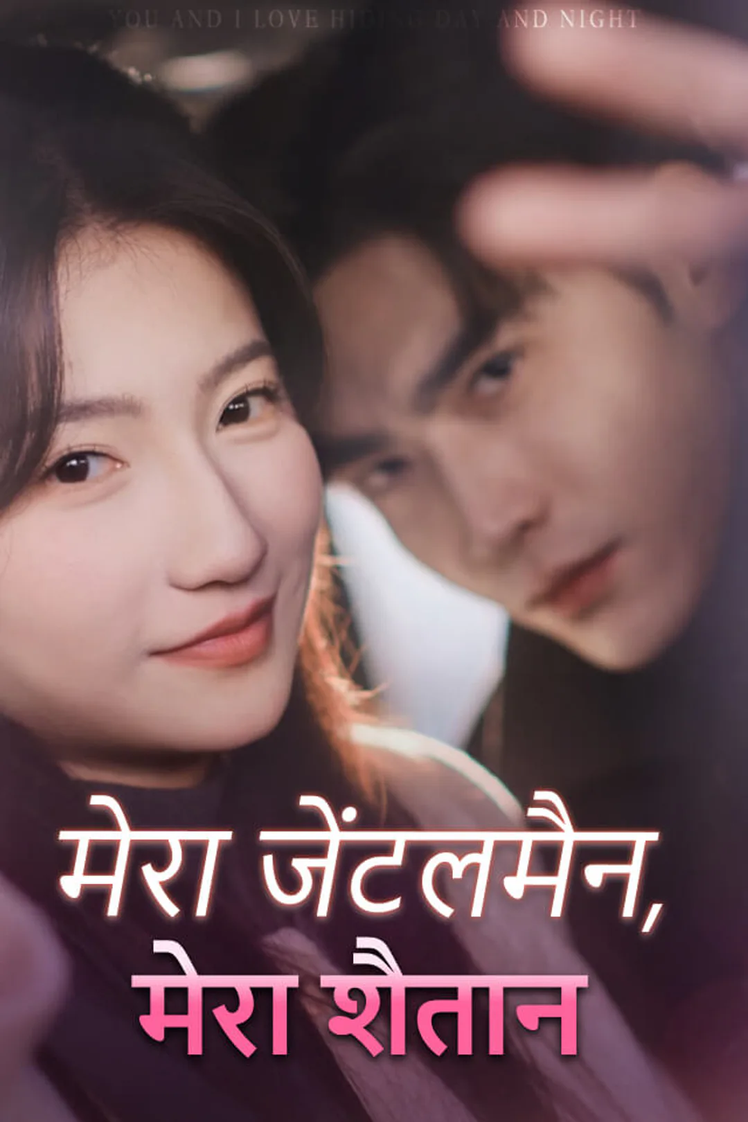 मेरा जेंटलमैन, मेरा शैतान का पोस्टर