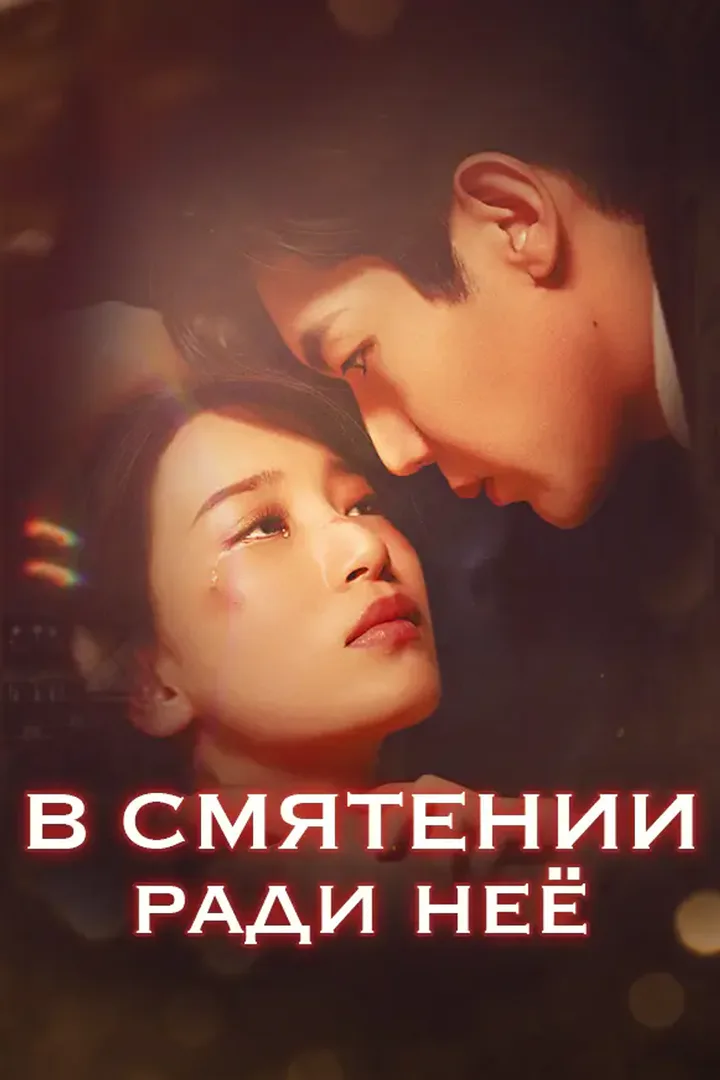 Постер сериала «В смятении ради неё»