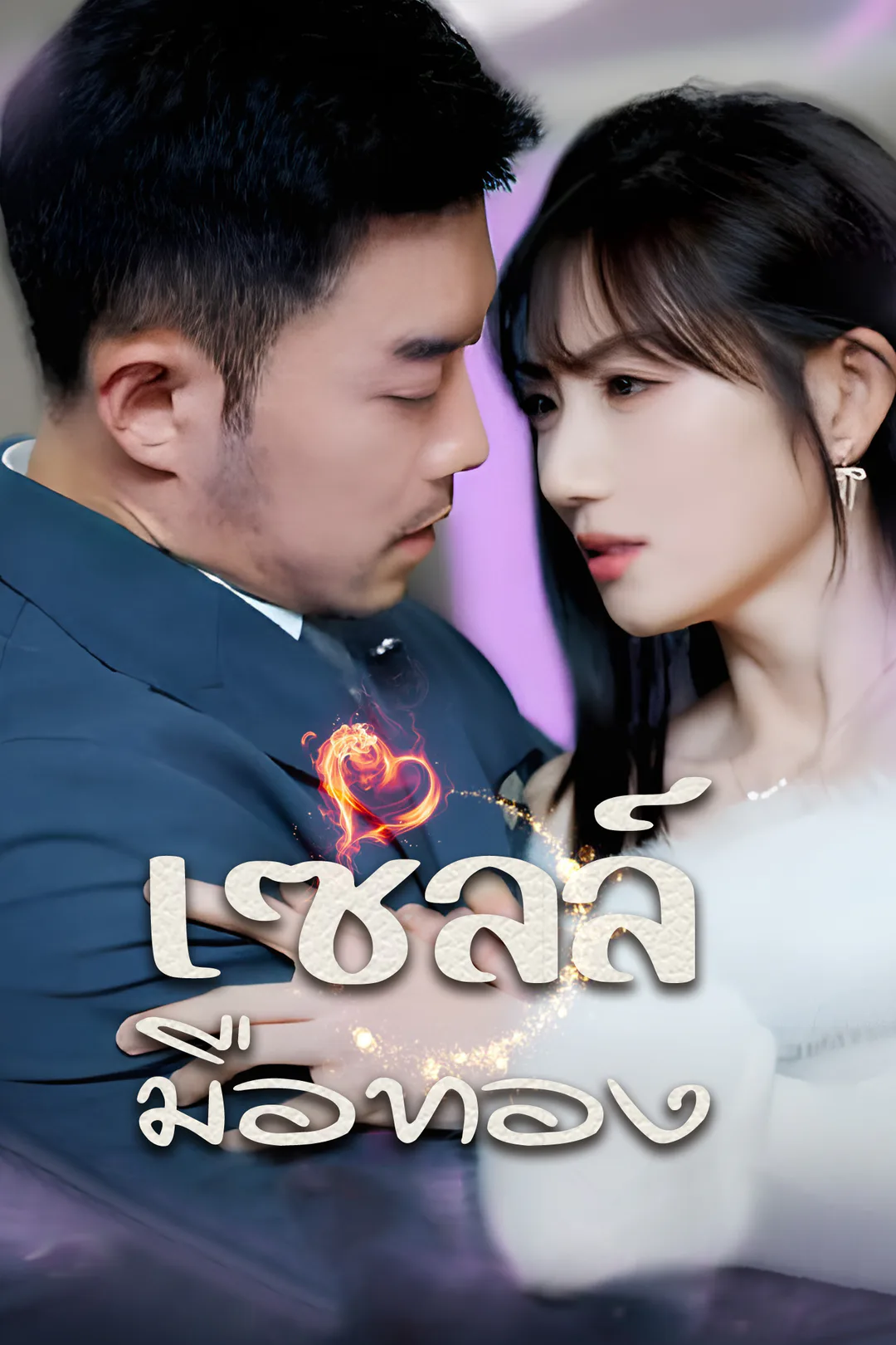 โปสเตอร์ เซลล์มือทอง
