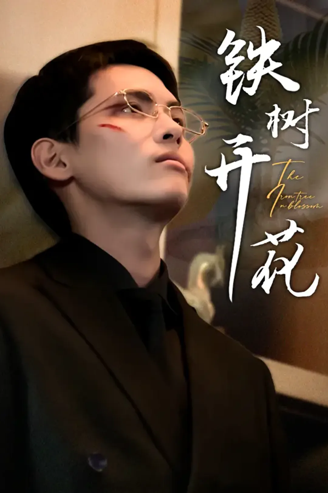 《铁树开花》海报