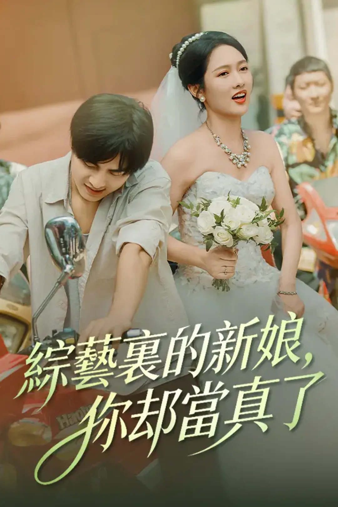 《綜藝裏的新娘，你卻當真了》海報