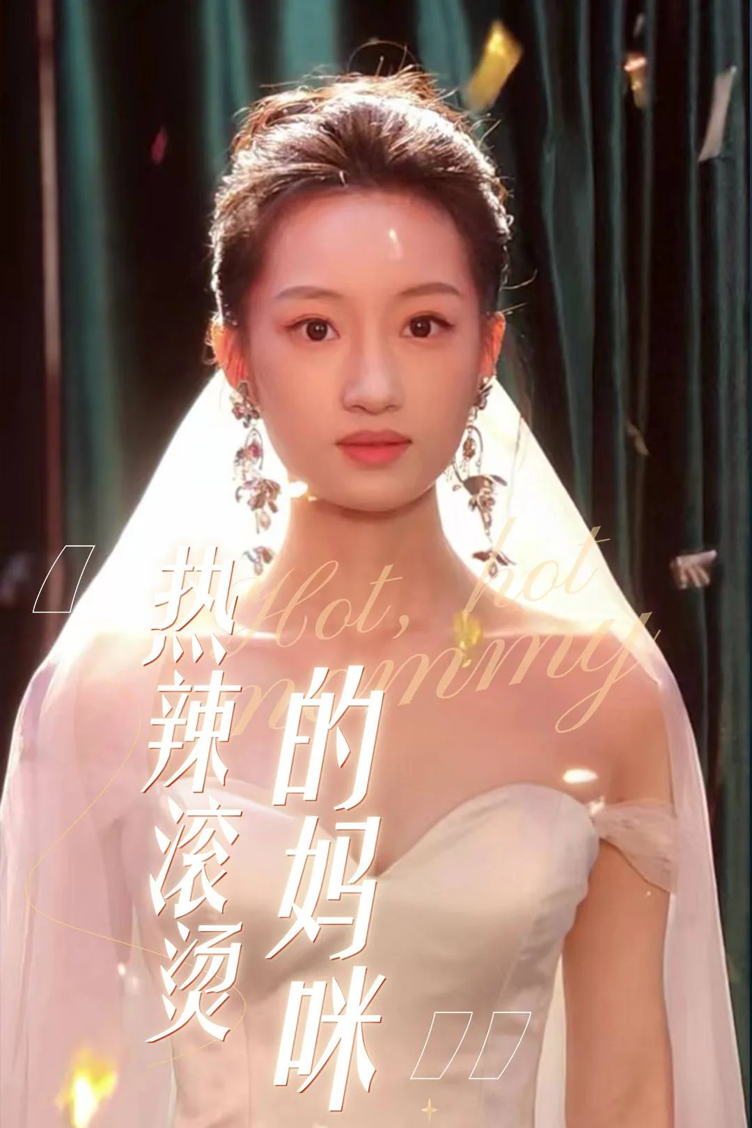 《熱辣滾燙的媽咪》海報