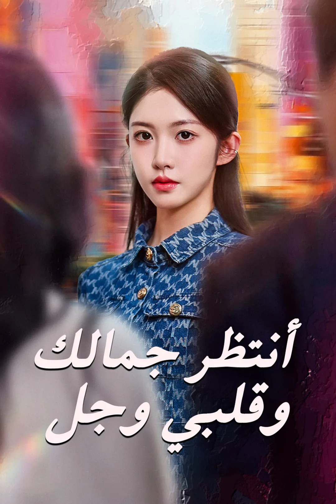 ملصق مسلسل «أنتظر جمالك وقلبي وجل»