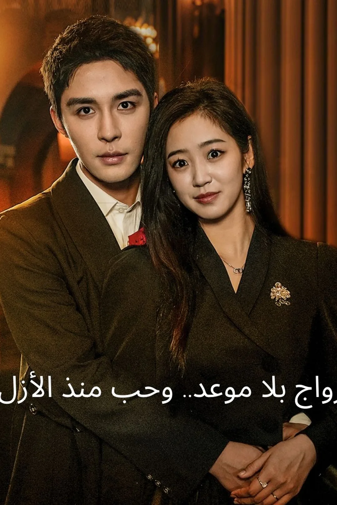 ملصق مسلسل «زواج بلا موعد.. وحب منذ الأزل»