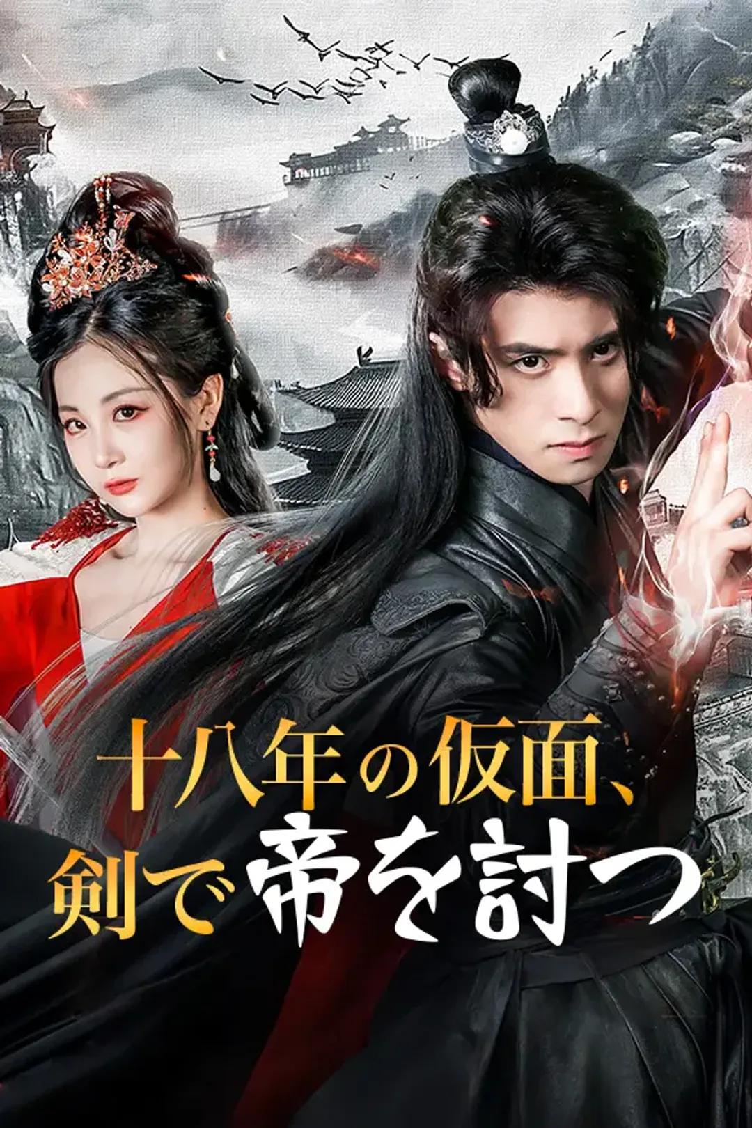 十八年の仮面、剣で帝を討つのポスター