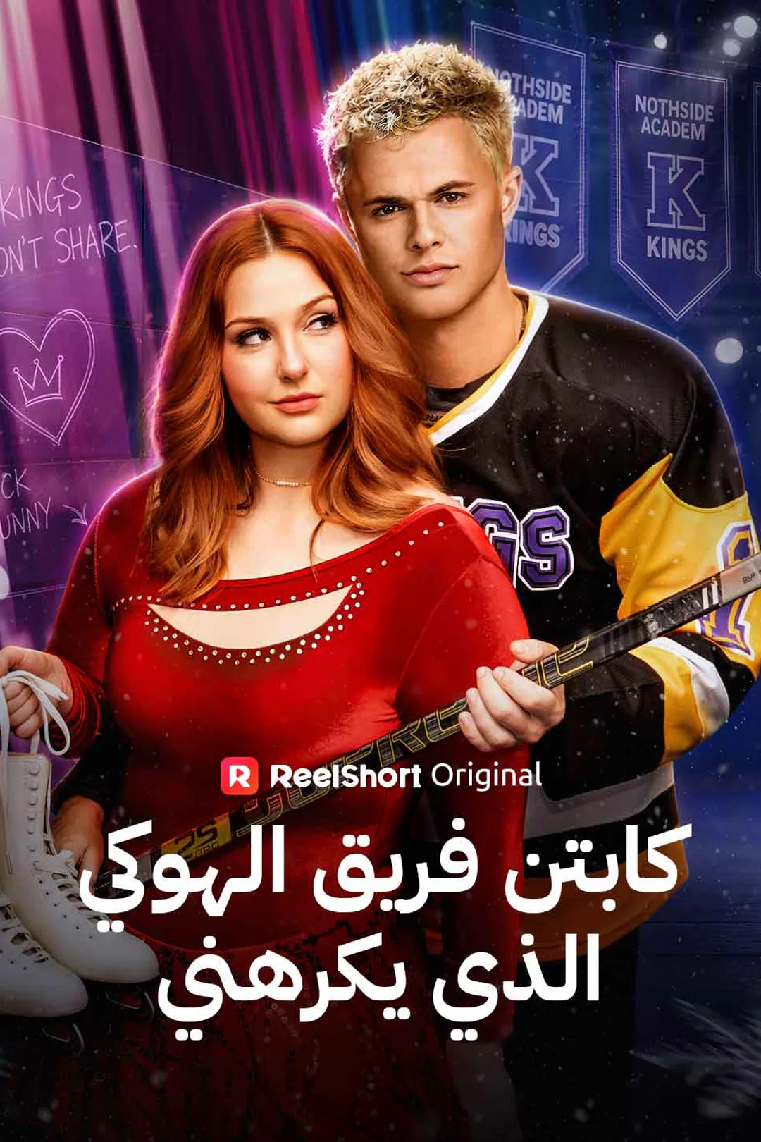 ملصق مسلسل «كابتن فريق الهوكي الذي يكرهني»