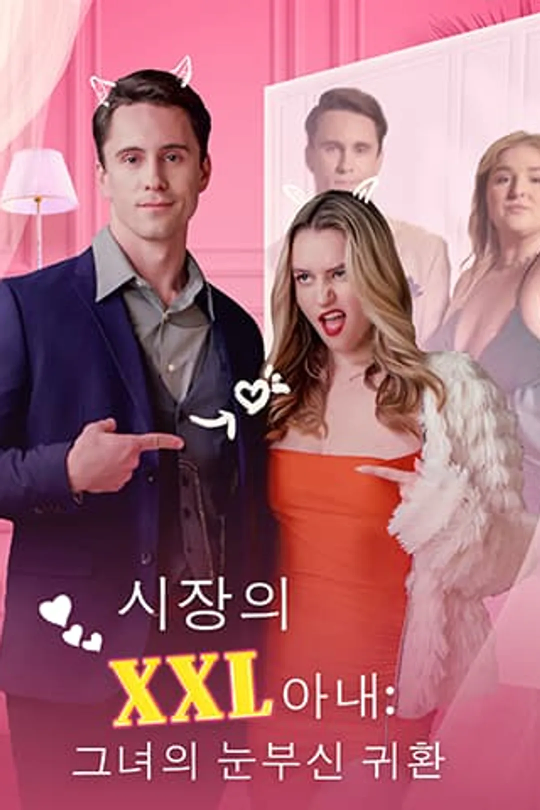 시장의 XXL아내: 그녀의 눈부신 귀환 포스터