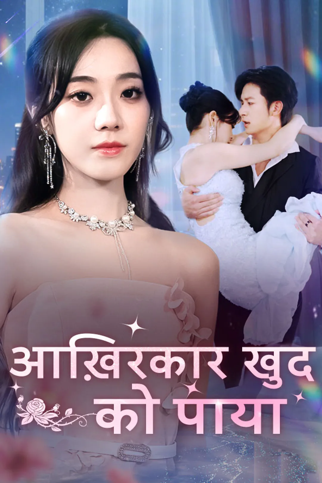 आख़िरकार खुद को पाया का पोस्टर