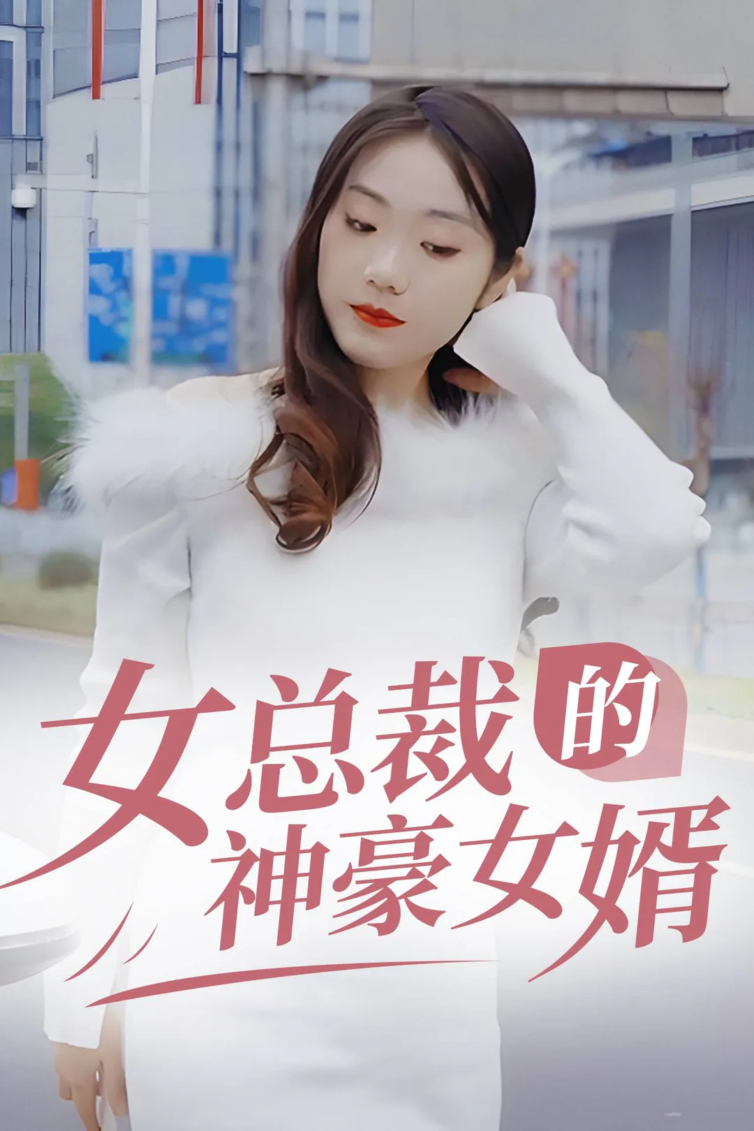 《女總裁的貼身戰王》海報