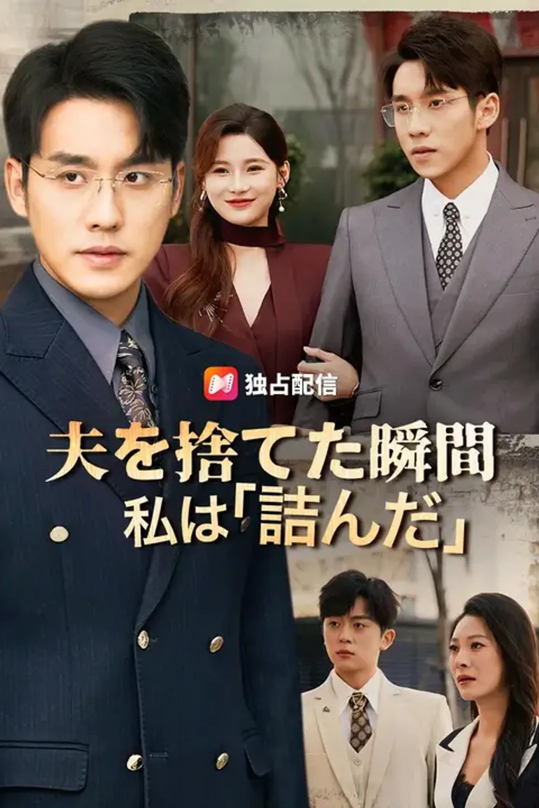 夫を捨てた瞬間 私は「詰んだ」のポスター