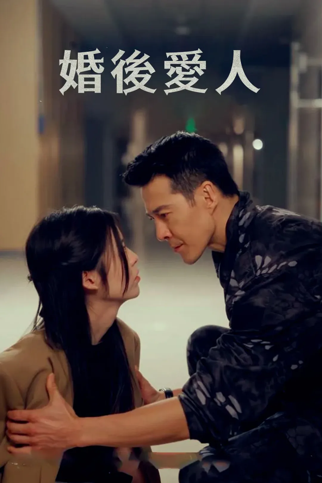 《婚後愛人》海報