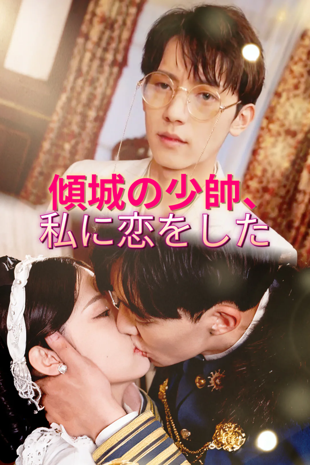 傾城の少帥、私に恋をしたのポスター