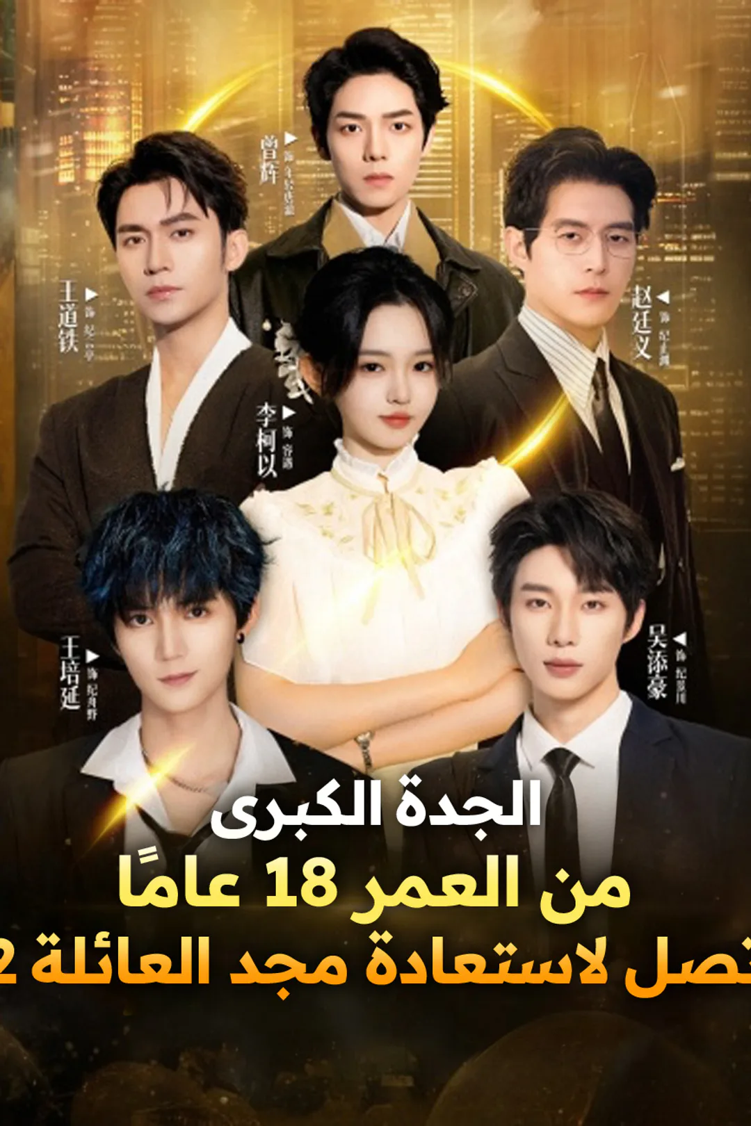 ملصق مسلسل «الجدة الكبرى من العمر 18 عامًا تصل لاستعادة مجد العائلة 2»