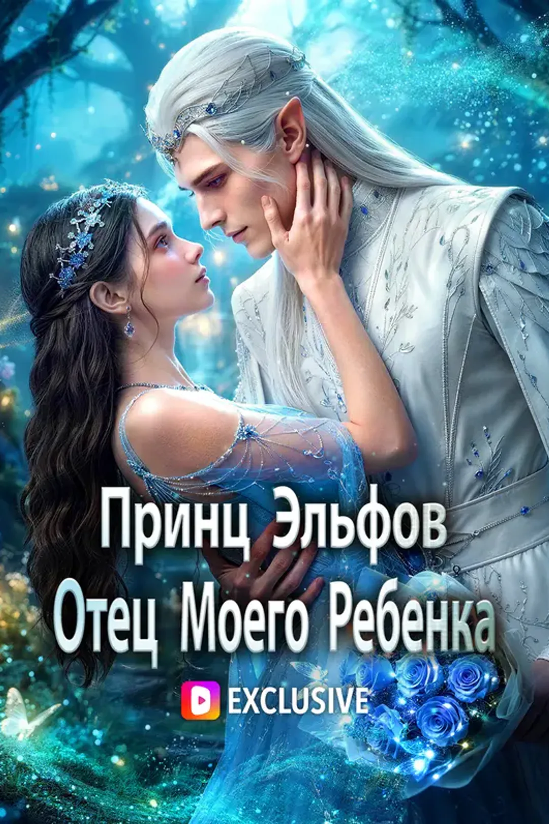 Постер сериала «Принц Эльфов Отец Моего Ребенка»