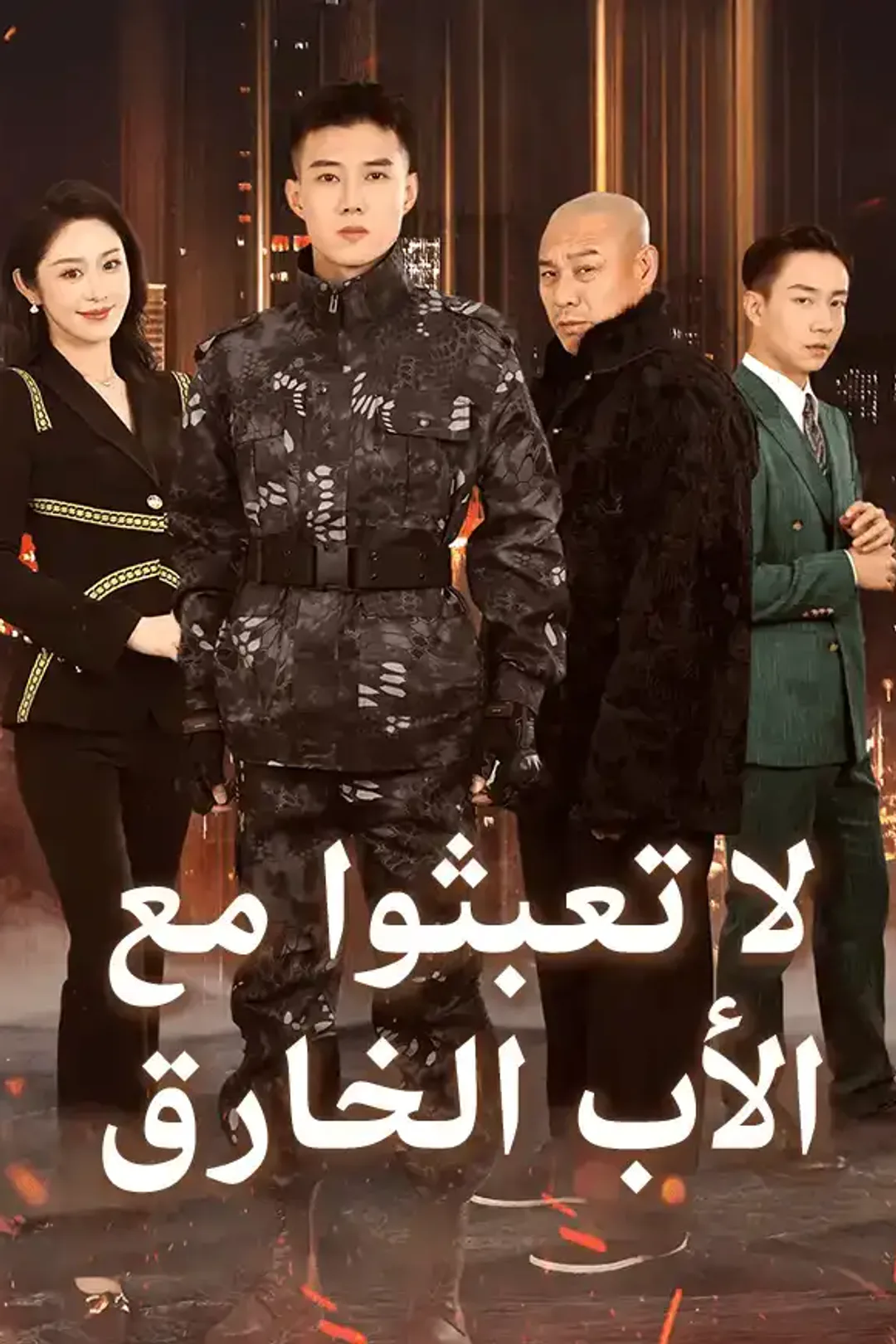 ملصق مسلسل «(لا تعبثوا مع (الأب الخارق»