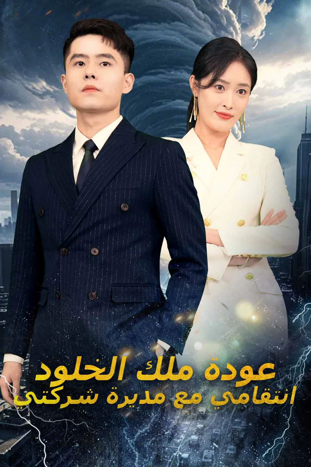 ملصق مسلسل «عودة ملك الخلود انتقامي مع مديرة شركتي»