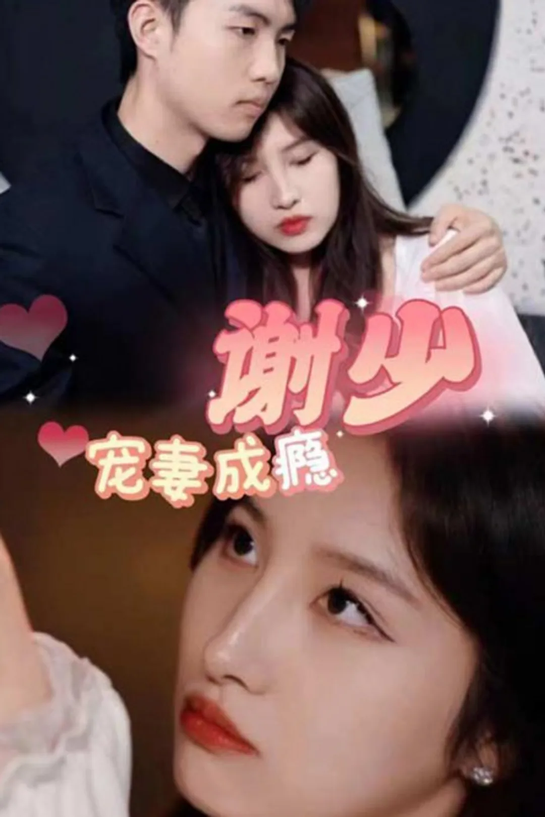 《谢少宠妻成瘾》海报