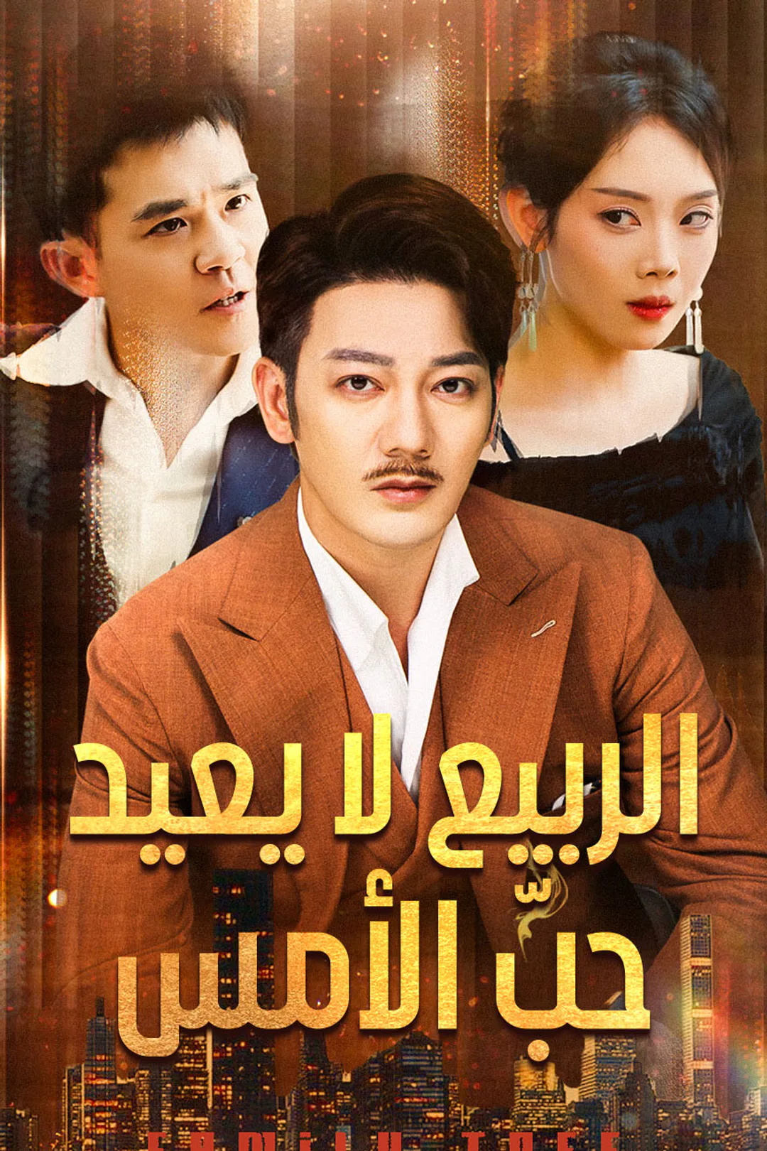 ملصق مسلسل «الربيع لا يعيد حبّ الأمس»