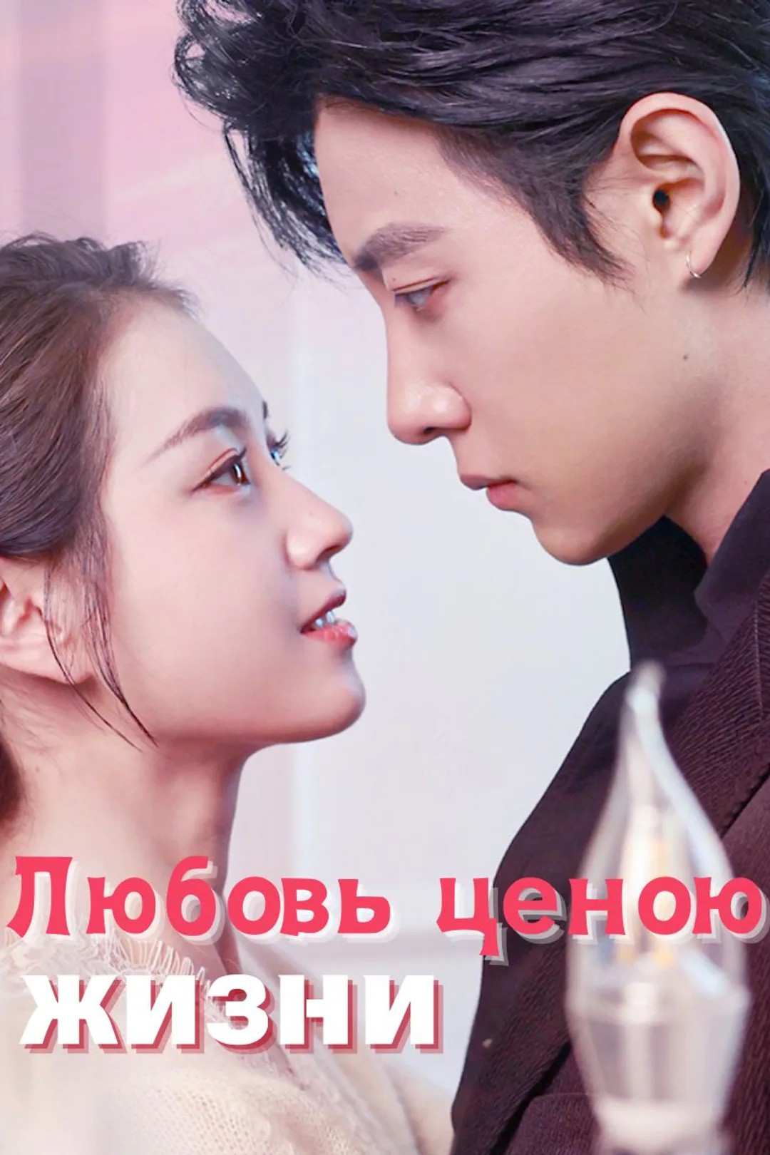 Постер сериала «Любовь ценою жизни»