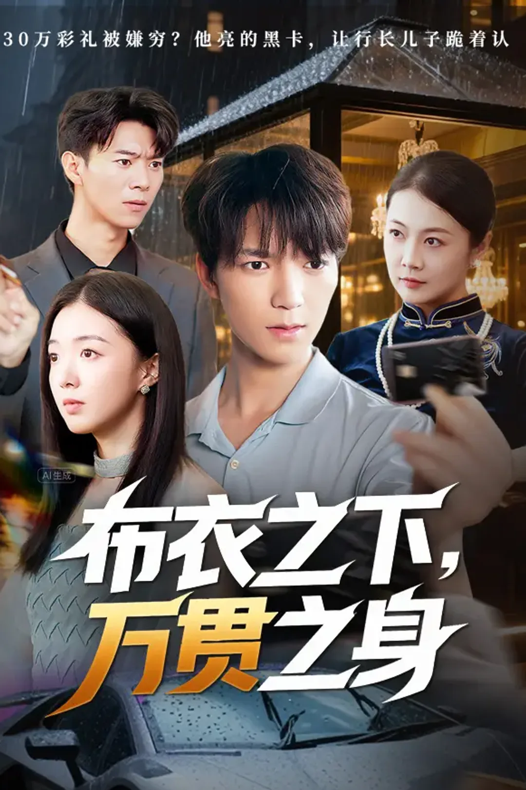 《布衣之下，万贯之身》海报