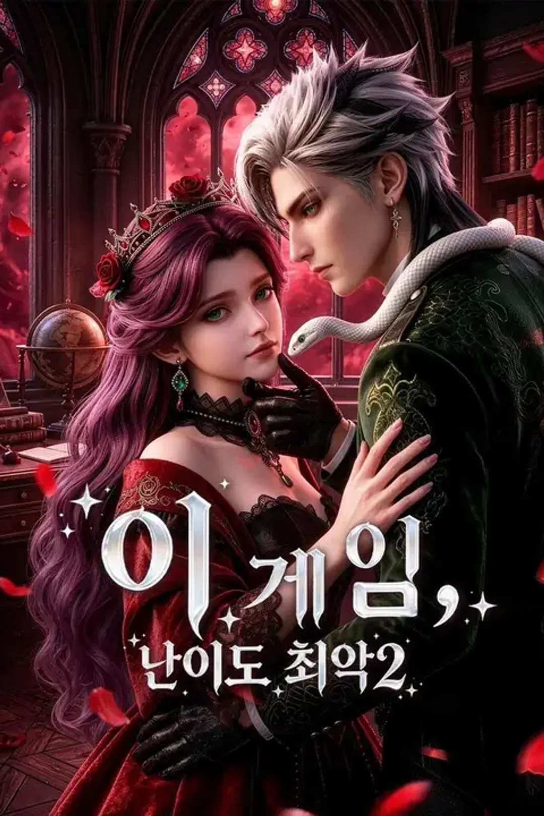이 게임, 난이도 최악2 포스터