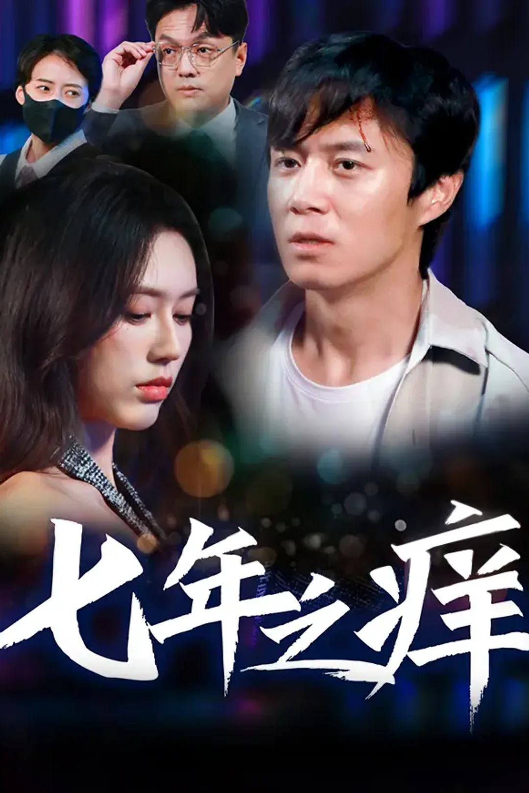 《七年之痒》海报