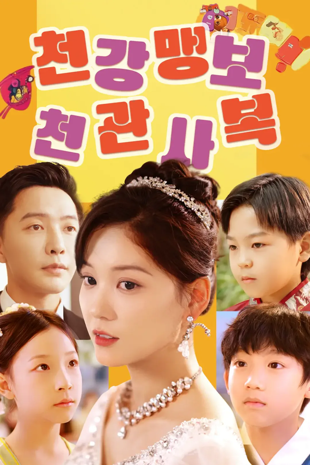 천강맹보: 천관사복 포스터
