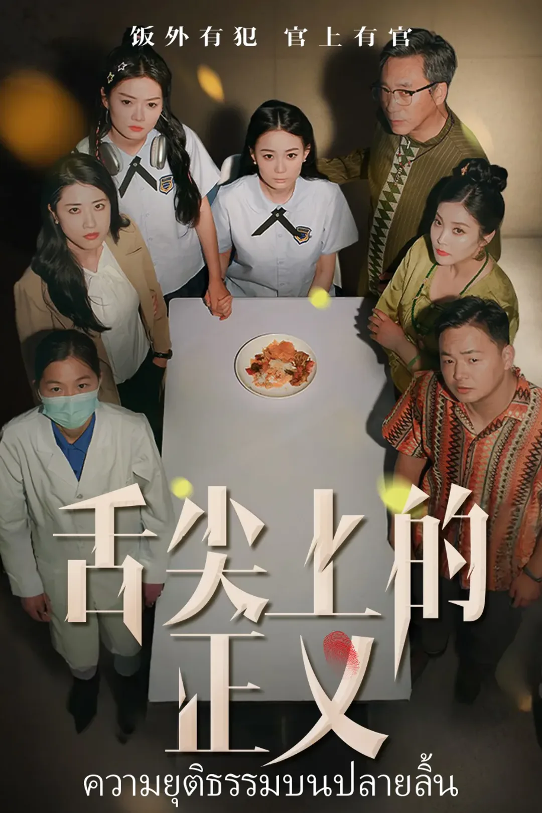 《舌尖上的正义》海报