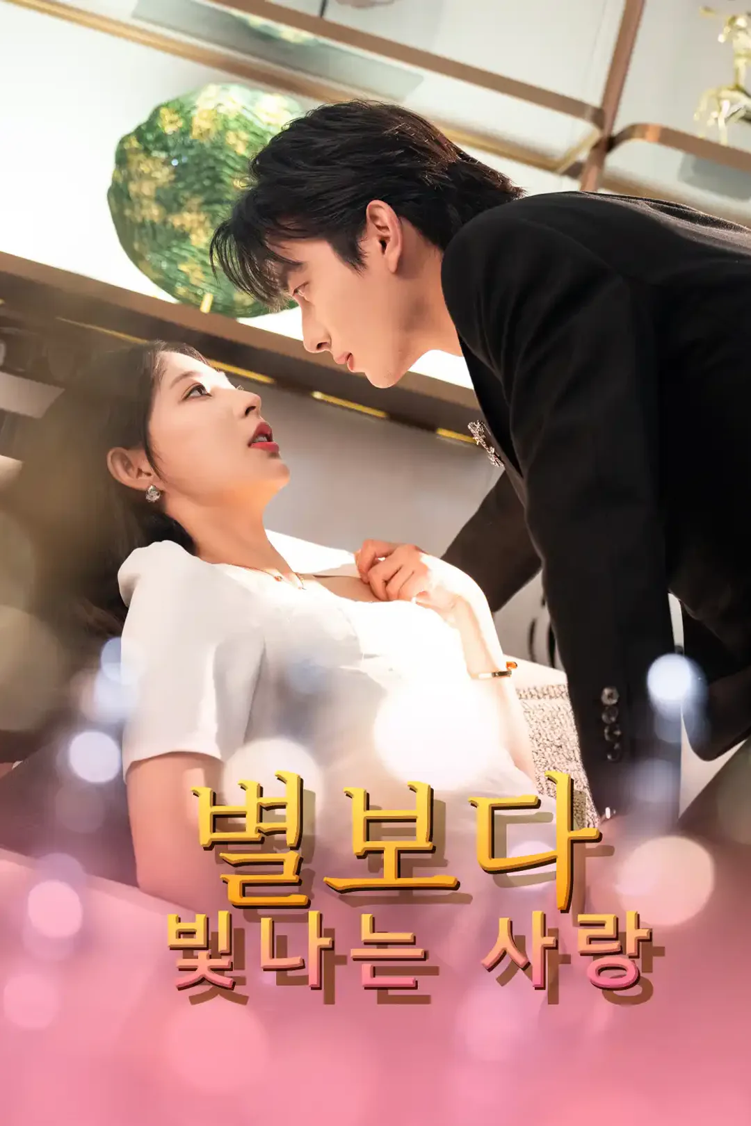 별보다 빛나는 사랑 포스터