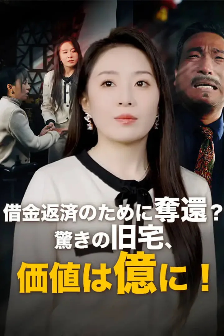 借金返済のために奪還？驚きの旧宅、価値は億に！のポスター