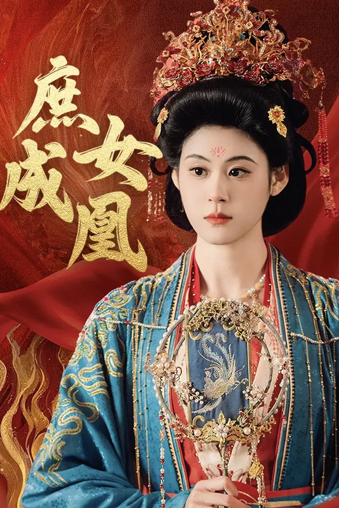 《庶女成凰》海报