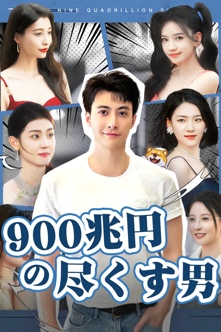 900兆円の尽くす男のポスター