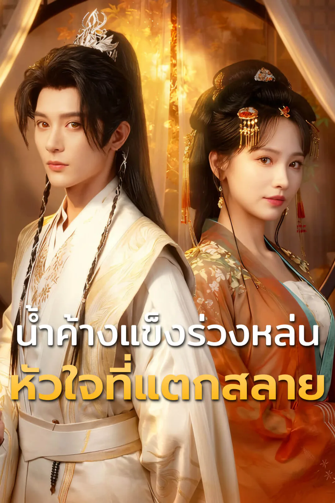 โปสเตอร์ น้ำค้างแข็งร่วงหล่น หัวใจที่แตกสลาย