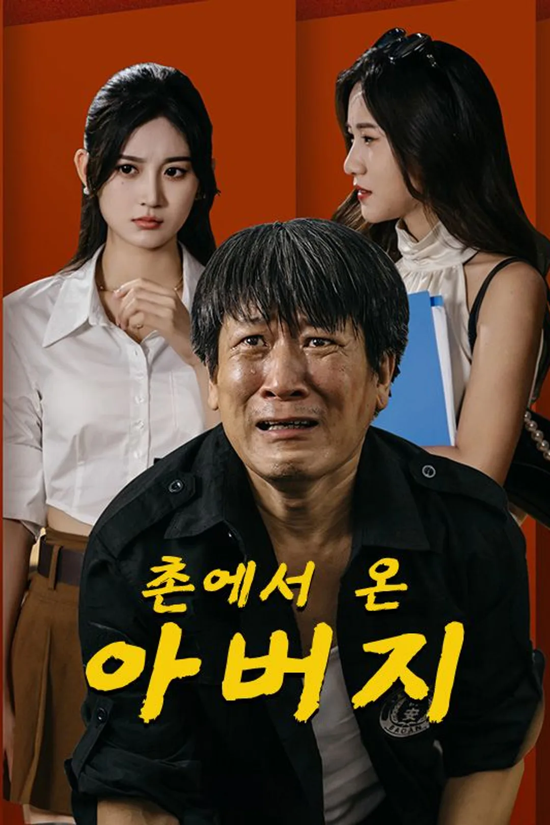 촌에서 온 아버지 포스터
