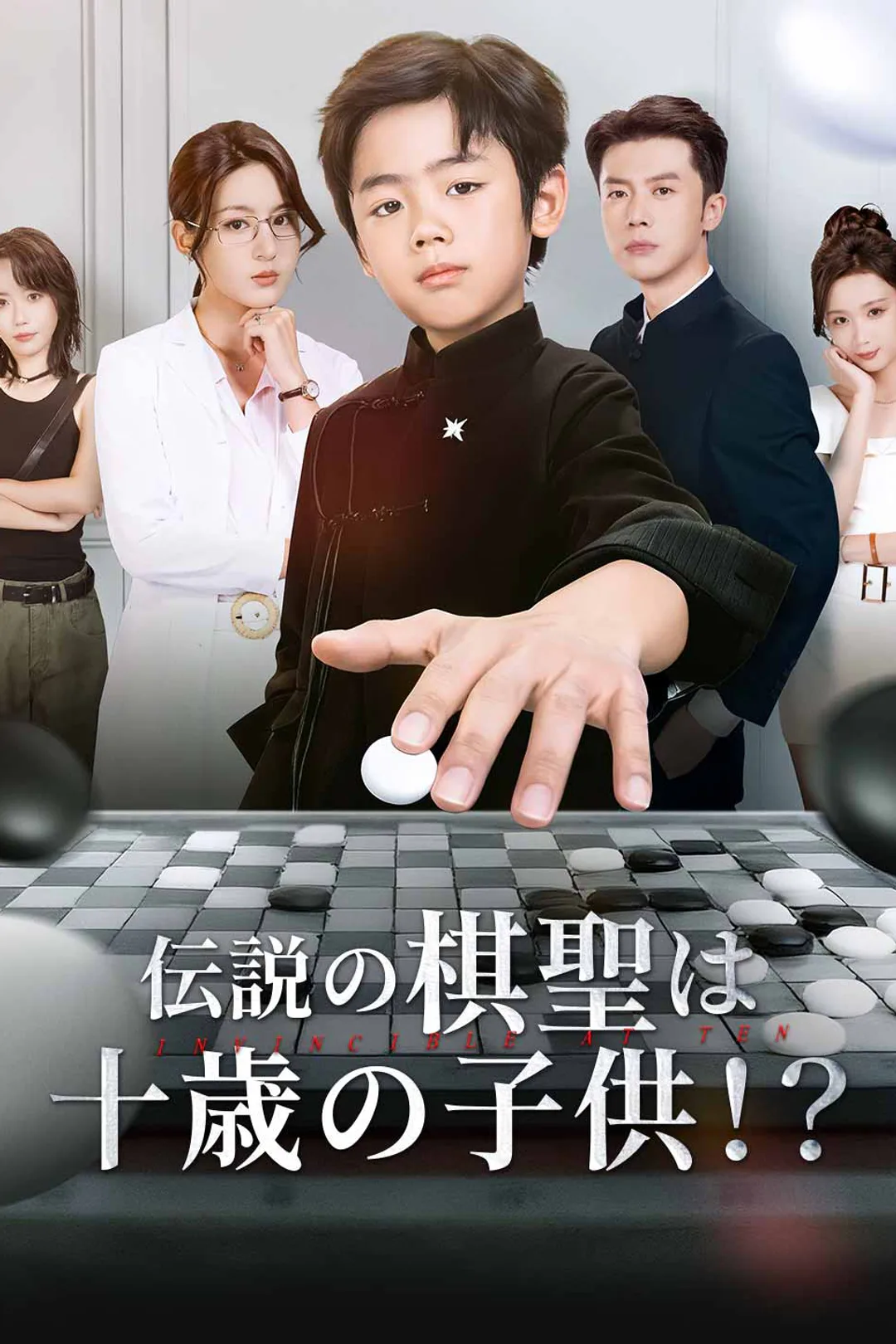 伝説の棋聖は十歳の子供！？のポスター