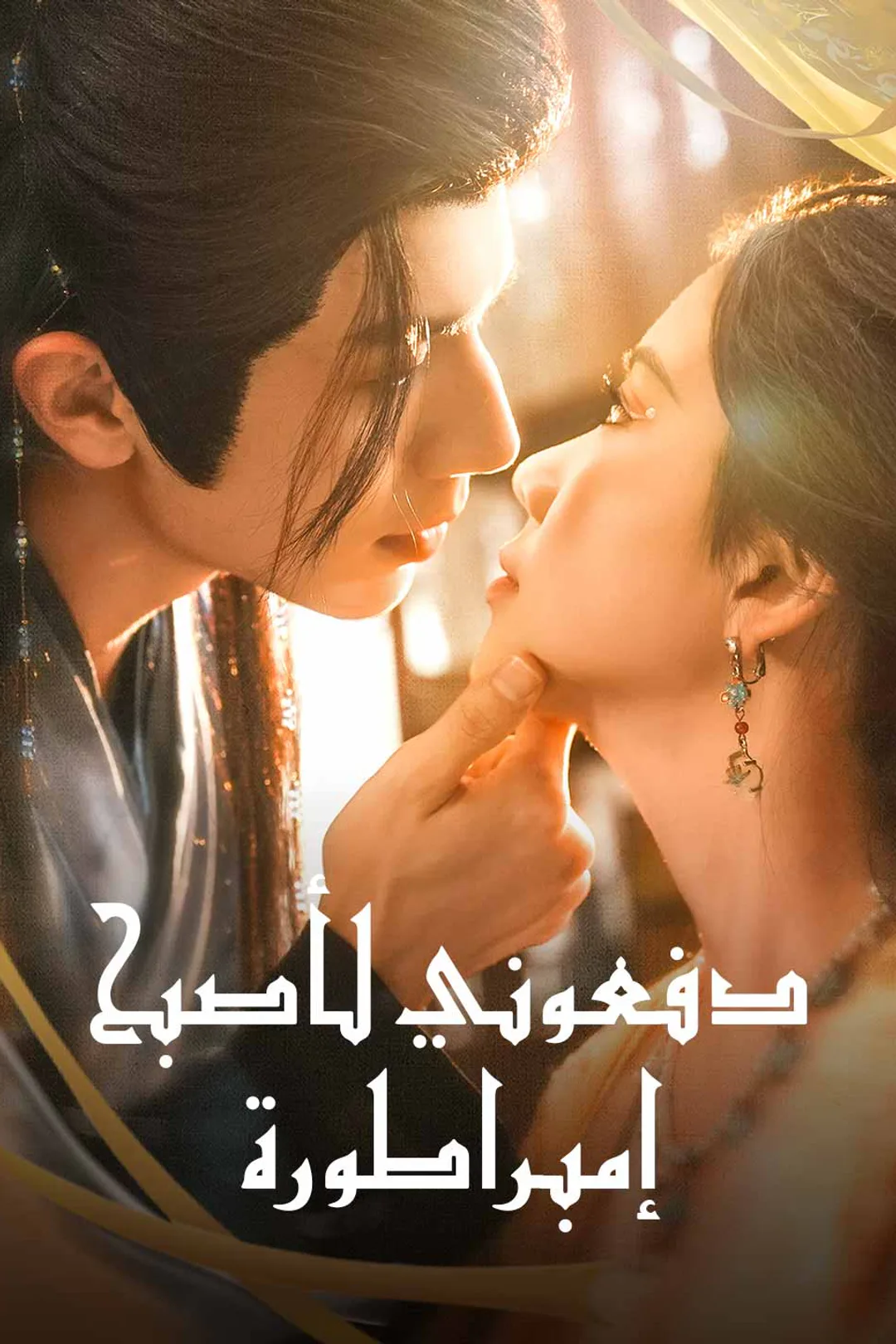 ملصق مسلسل «دفعوني لأصبح إمبراطورة»
