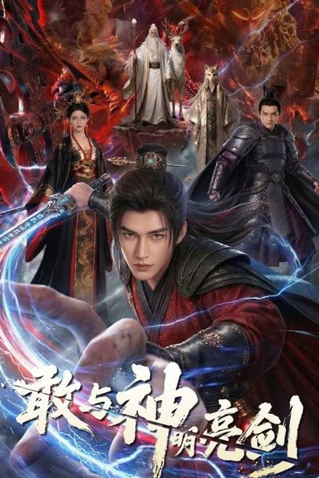 《敢与神明亮剑》海报