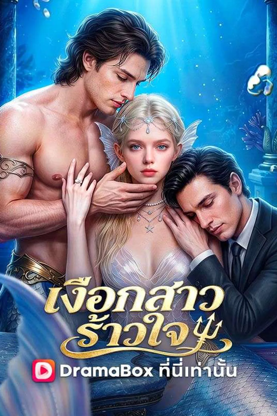 โปสเตอร์ เงือกสาวร้าวใจ