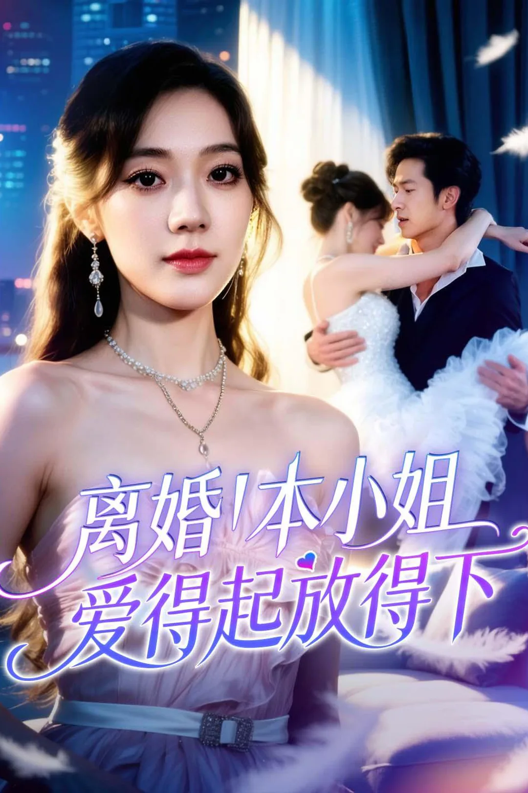 《离婚!本小姐爱得起放得下》海报