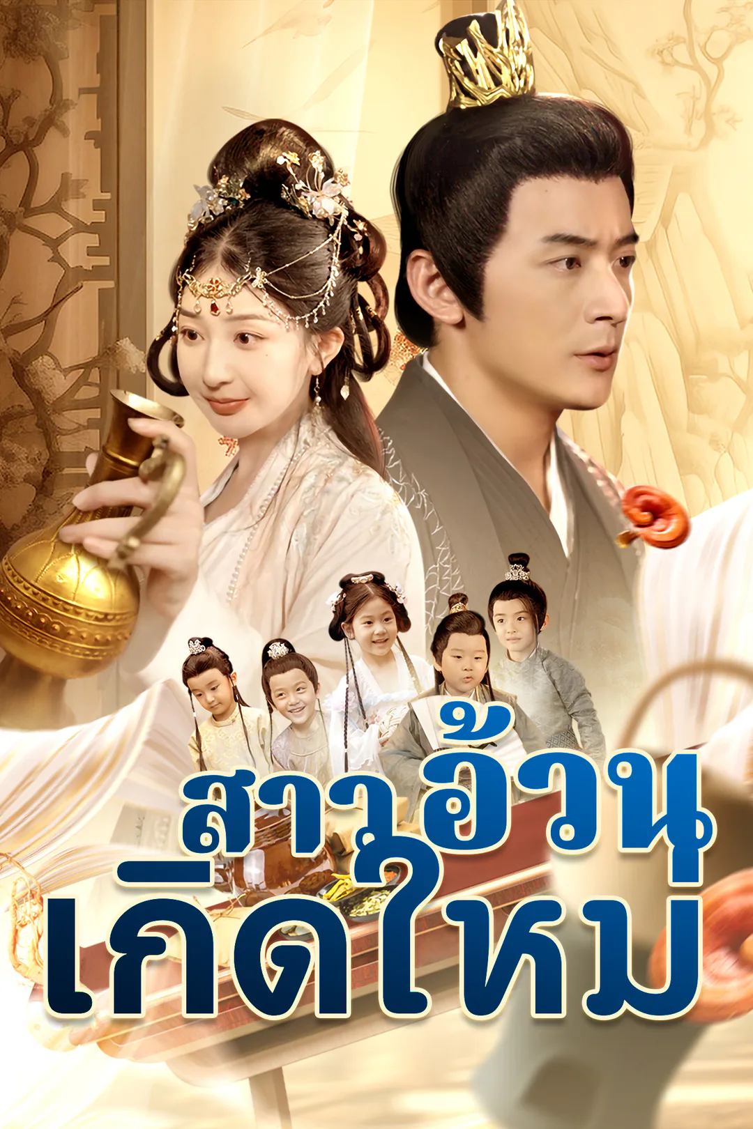 โปสเตอร์ สาวอ้วนเกิดใหม่