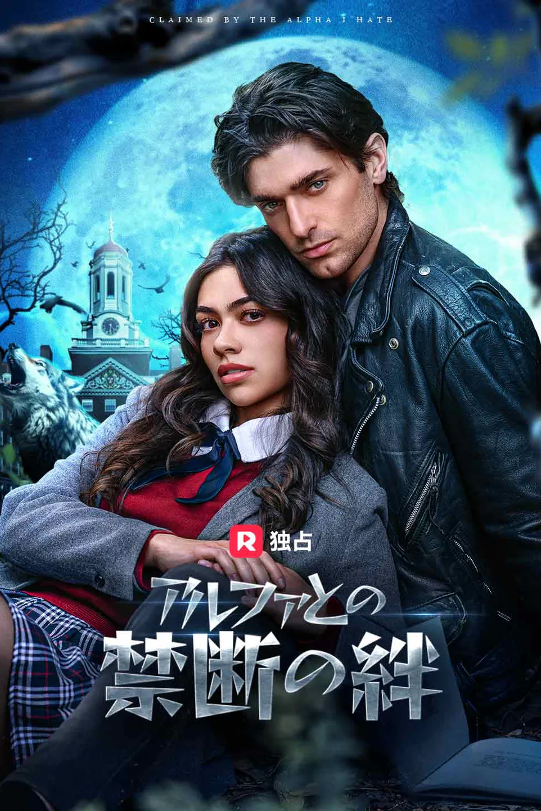 アルファとの禁断の絆のポスター