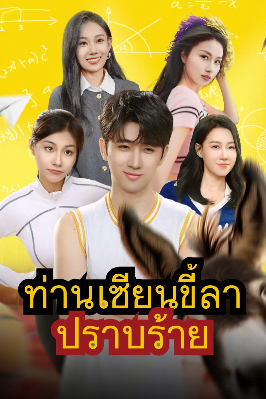 โปสเตอร์ ท่านเซียนขี้ลาปราบร้าย