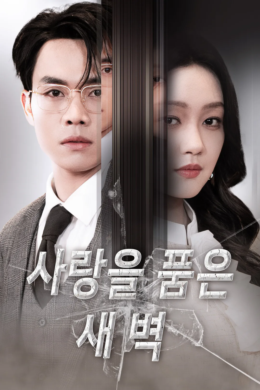 사랑을 품은 새벽 포스터