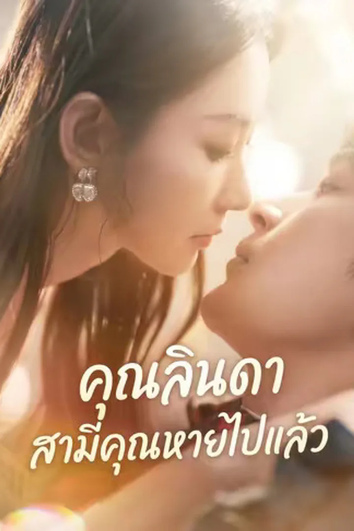 โปสเตอร์ คุณลินดา สามีคุณหายไปแล้ว