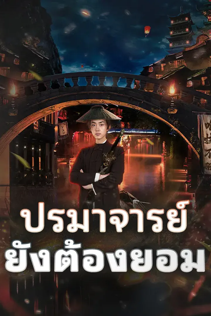 โปสเตอร์ ปรมาจารย์ยังต้องยอม